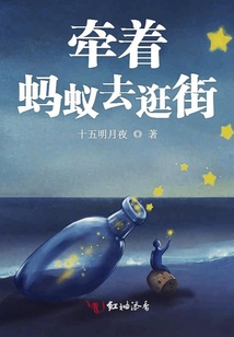 牽著螞蟻去逛街