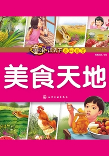 童眼識天下百問百答：美食天地