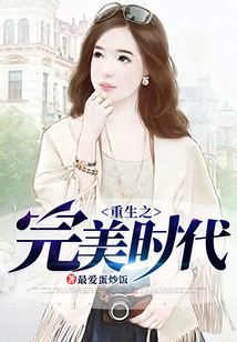 重生之完美時代