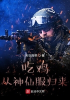 吃雞從神仙服歸來在線閱讀