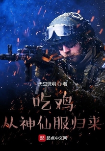 吃雞從神仙服歸來