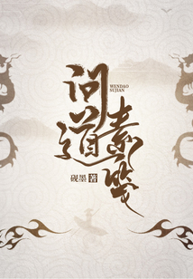 問道素箋