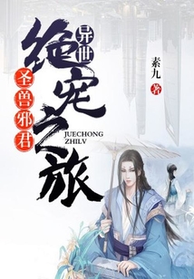 圣獸邪君：異世絕寵之旅