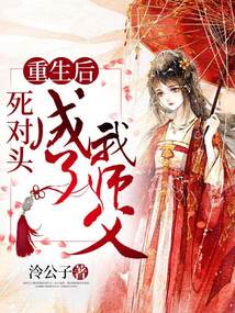 重生后死对头成了我师父