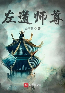 左道師尊