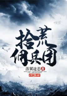 拾荒傭兵團(tuán)