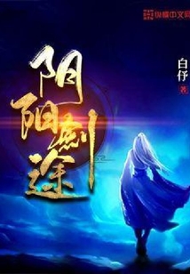 阴阳剑途
