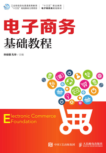 電子商務基礎教程