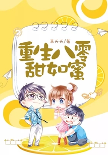 重生八零甜如蜜