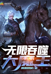 无限吞噬大魔王 cover