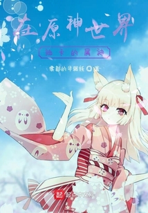 在原神世界抽卡的屑神