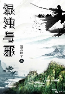 混沌與邪