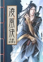 凌風訣在線閱讀