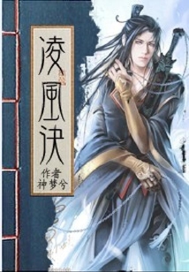 凌風訣
