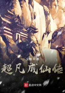 超凡成仙傳