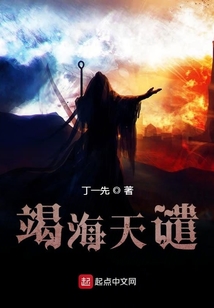 竭海天譴