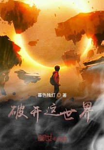 破開這世界