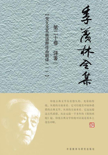 季羨林全集(第二十卷)譯著一:梵文及其他語種作品翻譯(一)