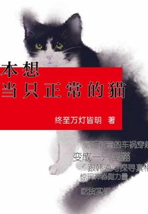 本想當只正常的貓