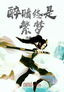 醉賭終是繁夢