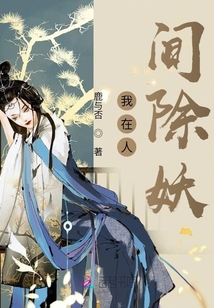 我在人間除妖
