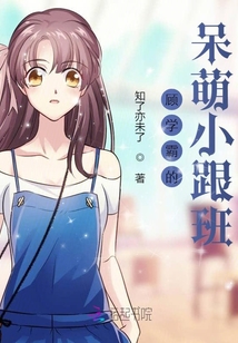 顧學霸的呆萌小跟班
