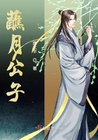 蘸月公子在线阅读