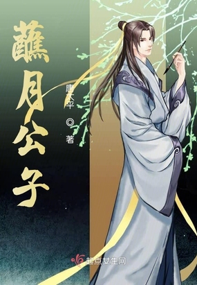 蘸月公子在线阅读