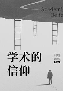 學術的信仰