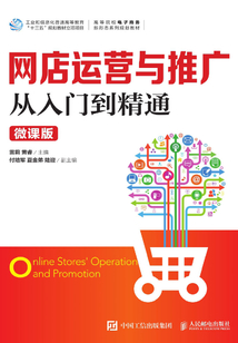 網(wǎng)店運營與推廣從入門到精通(微課版)