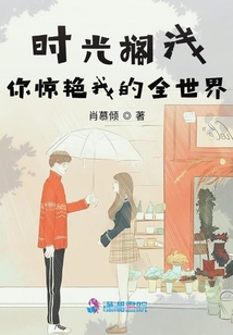 時光擱淺，你驚艷我的全世界