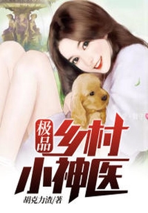 極品鄉(xiāng)村小神醫(yī)