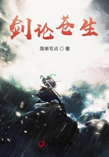 剑论苍生