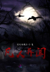 凡人異聞