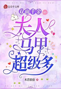 雙面千金:夫人馬甲超級(jí)多