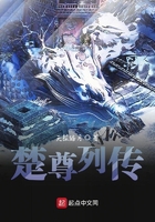 楚尊列传在线阅读