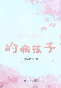 時光深處的病孩子