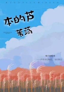 本的蘆葦蕩