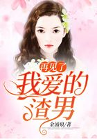 再见了,我爱的渣男在线阅读
