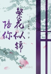 陪你繁花似錦