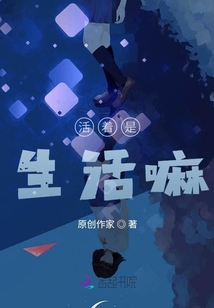 活著是生活嘛！