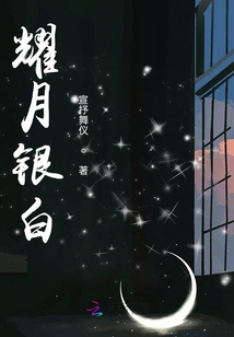 耀月銀白