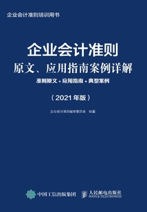 企業會計準則原文、應用指南案例詳解:準則原文+應用指南+典型案例(2021年版)