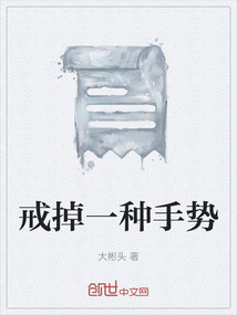 戒掉一種手勢