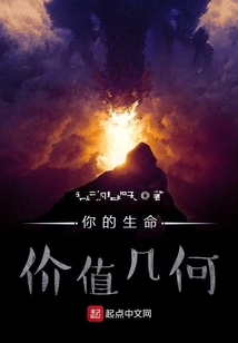 你的生命價值幾何