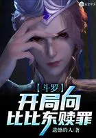 斗罗:开局向比比东赎罪在线阅读