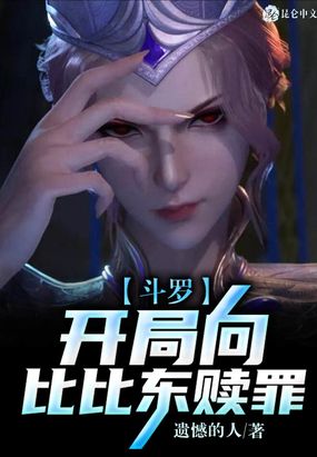 斗罗：开局向比比东赎罪在线阅读