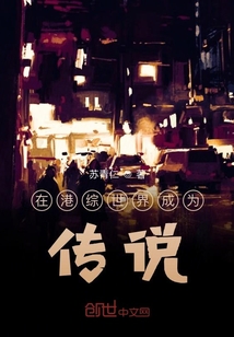 在港綜世界成為傳說