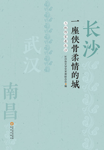 長沙 一座俠骨柔情的城：三地作家看長沙