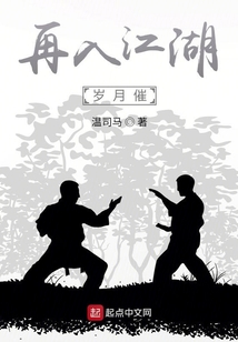 再入江湖岁月催